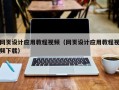 周口网页设计应用教程视频（网页设计应用教程视频下载）