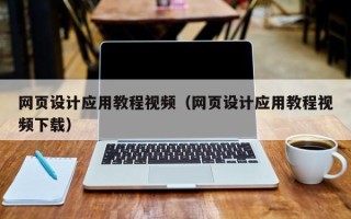 周口网页设计应用教程视频（网页设计应用教程视频下载）